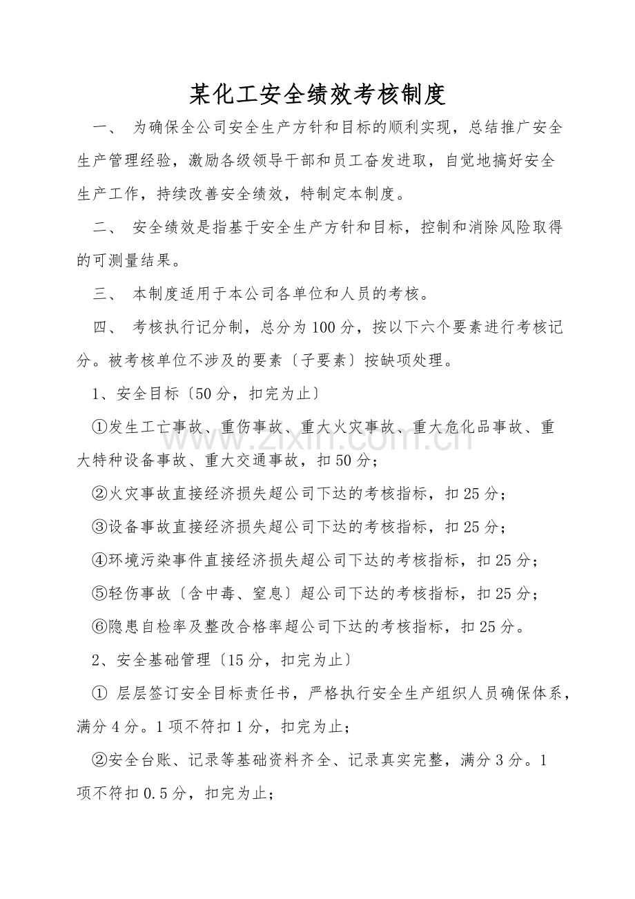 某化工有限公司安全绩效考核制度.doc_第1页