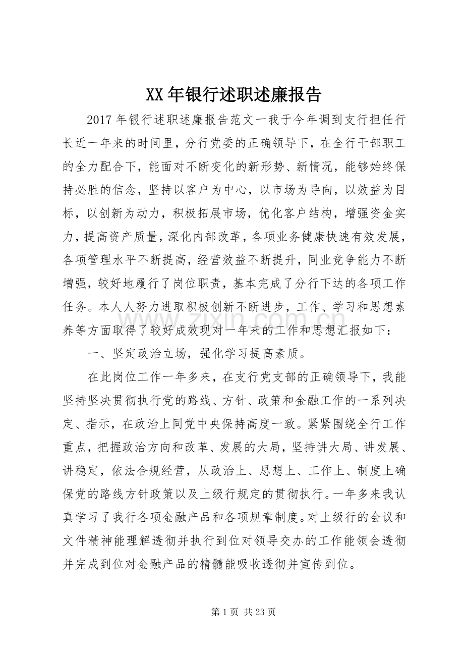 XX年银行述职述廉报告.docx_第1页