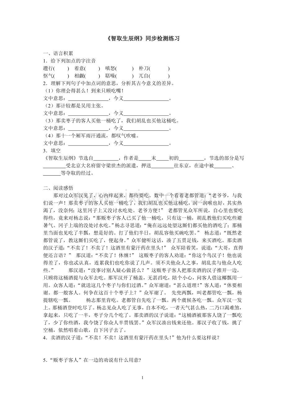 《智取生辰纲》同步练习.doc_第1页