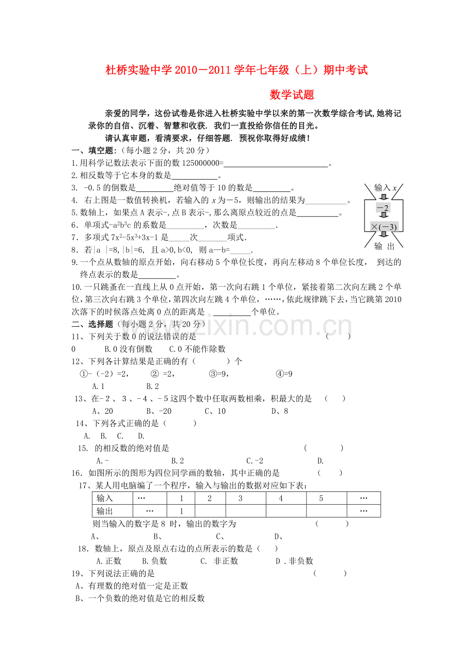 浙江省临海市杜桥实验七级数学上学期期中考试无答案 .doc_第1页