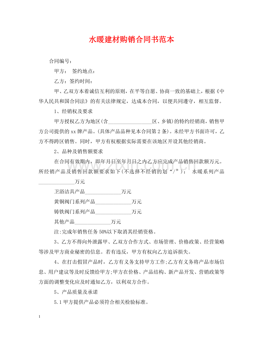 水暖建材购销合同书范本 .doc_第1页