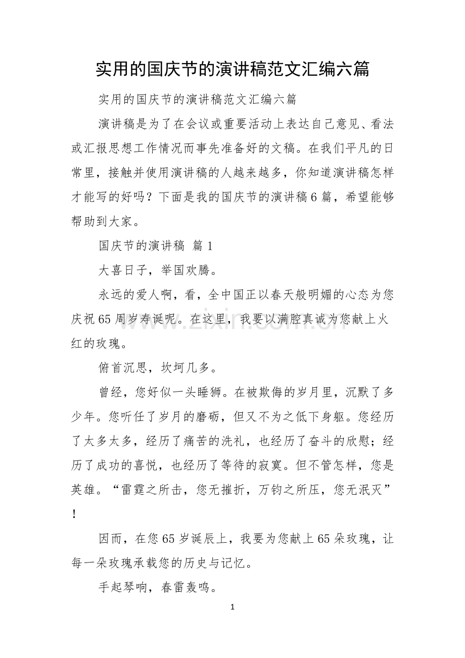 实用的国庆节的演讲稿范文汇编六篇.docx_第1页