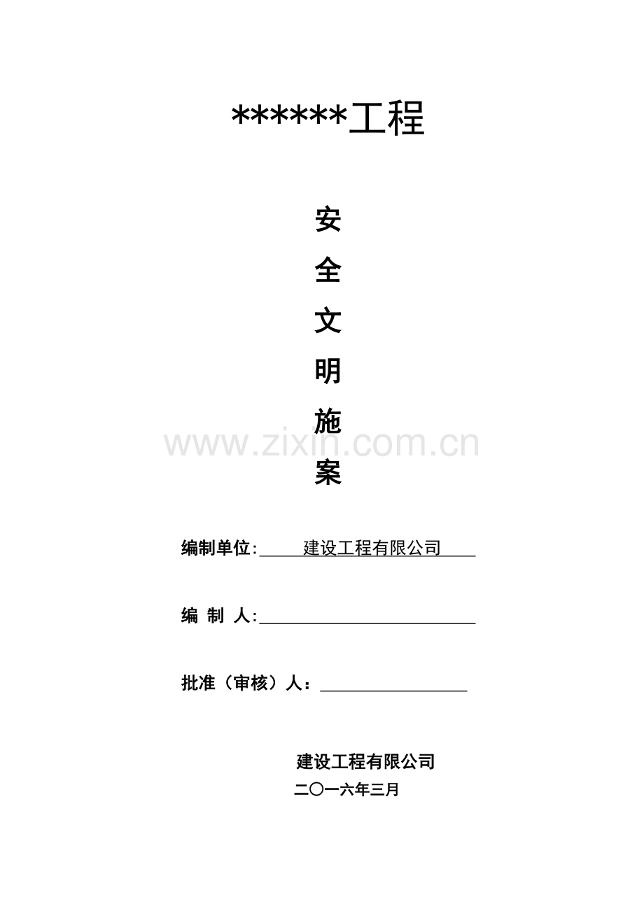 安全文明施工方案1.docx_第1页