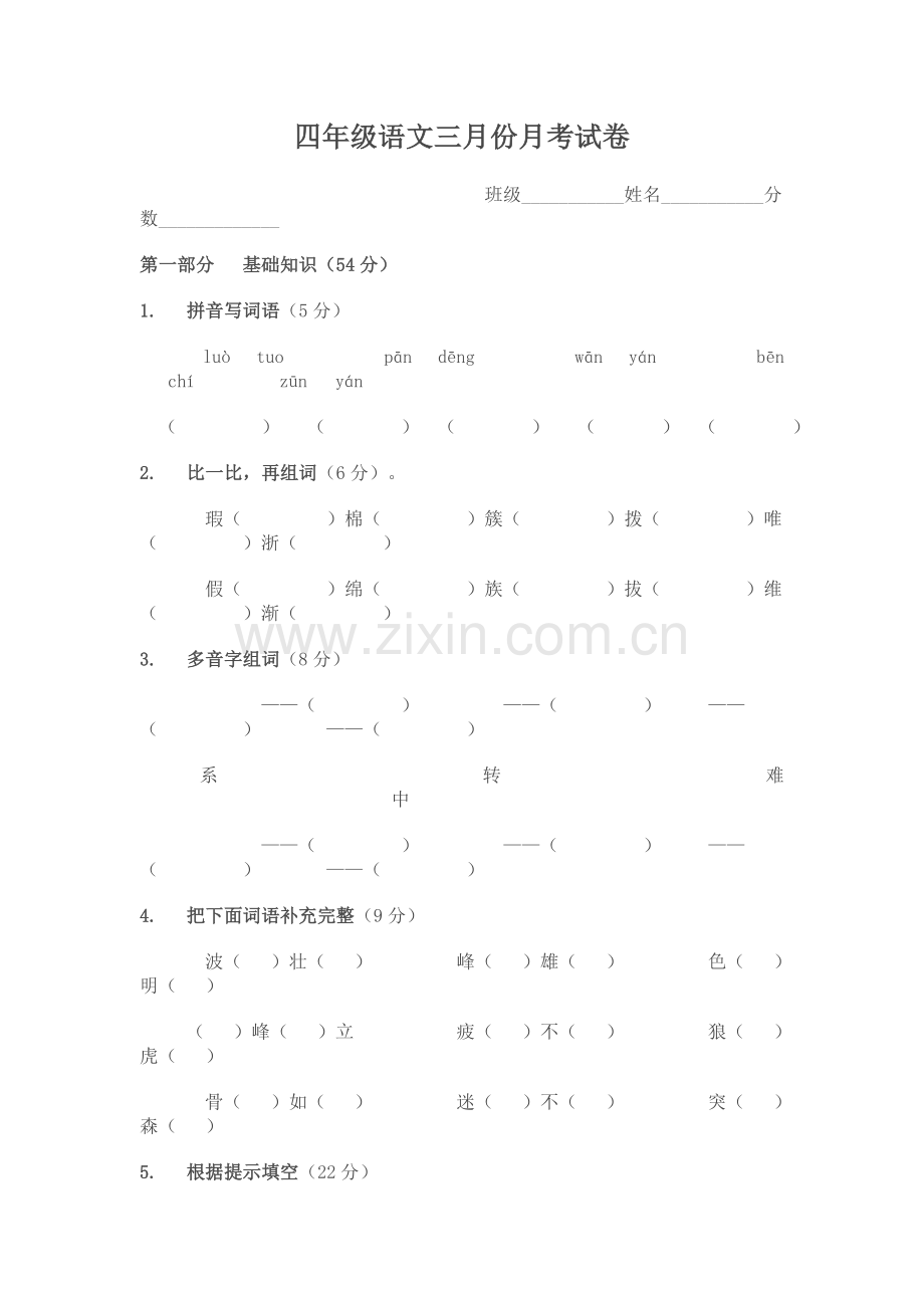 四年级语文三月份月考试卷.doc_第1页