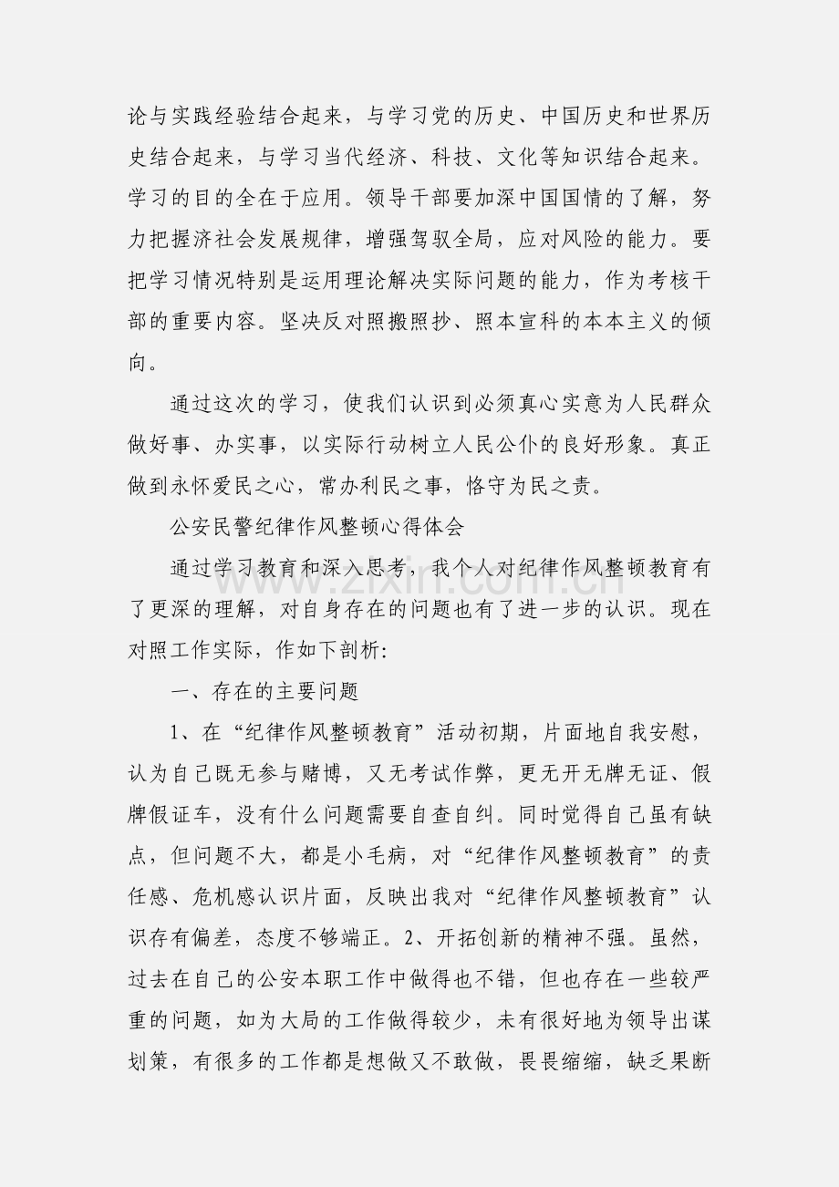 公安纪律作风整顿心得体会001.docx_第3页