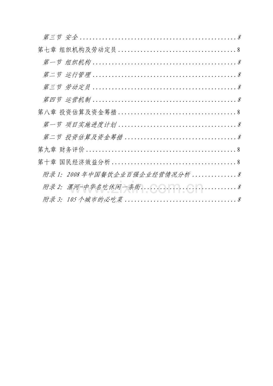 商业地产中华名吃城项目可行性研究报告.docx_第3页