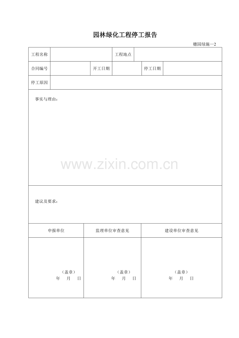 园林绿化工程程序_签证_记录等表格.docx_第2页