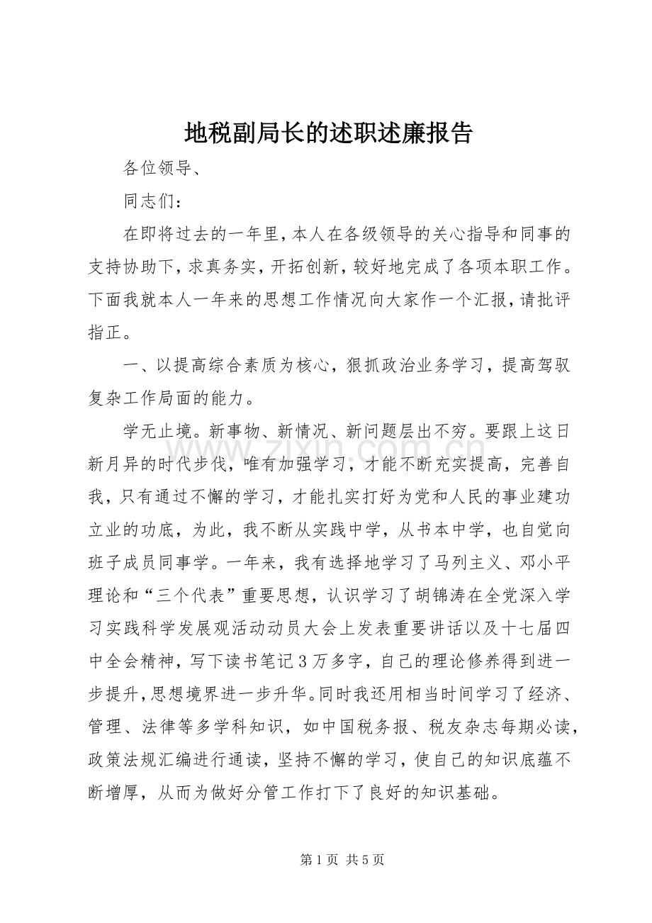 地税副局长的述职述廉报告.docx_第1页