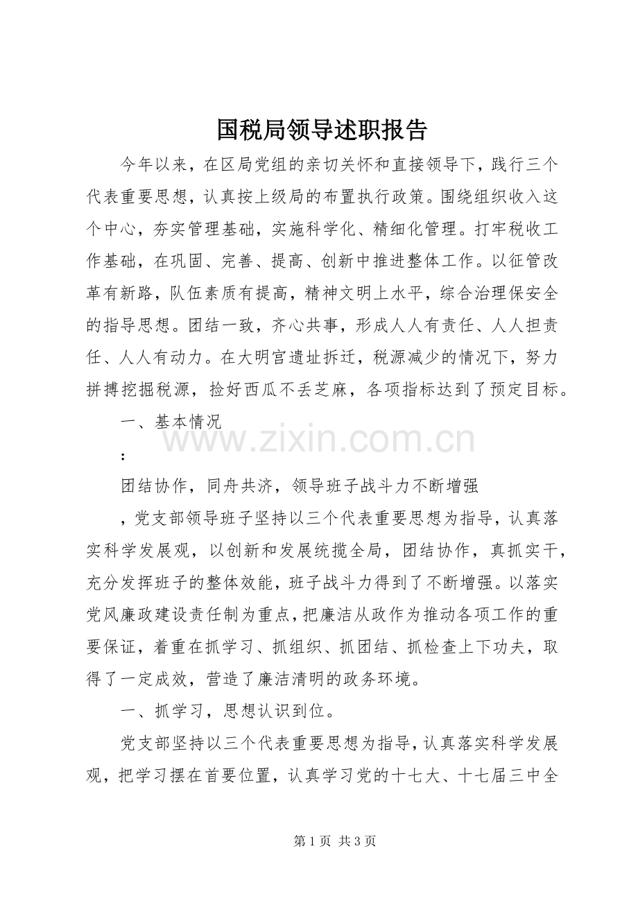 国税局领导述职报告.docx_第1页