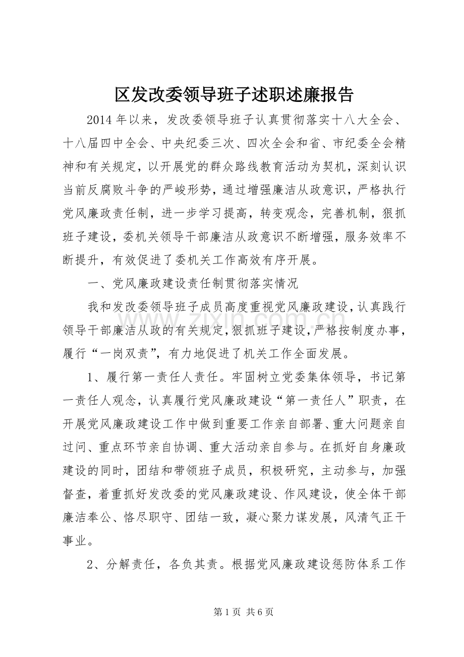 区发改委领导班子述职述廉报告.docx_第1页