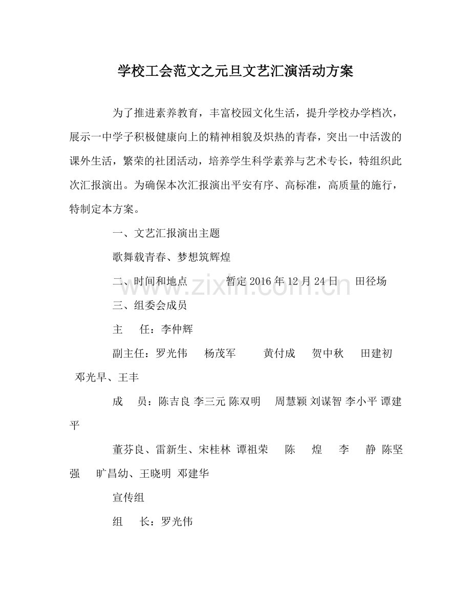 学校工会范文元旦文艺汇演活动方案 .doc_第1页