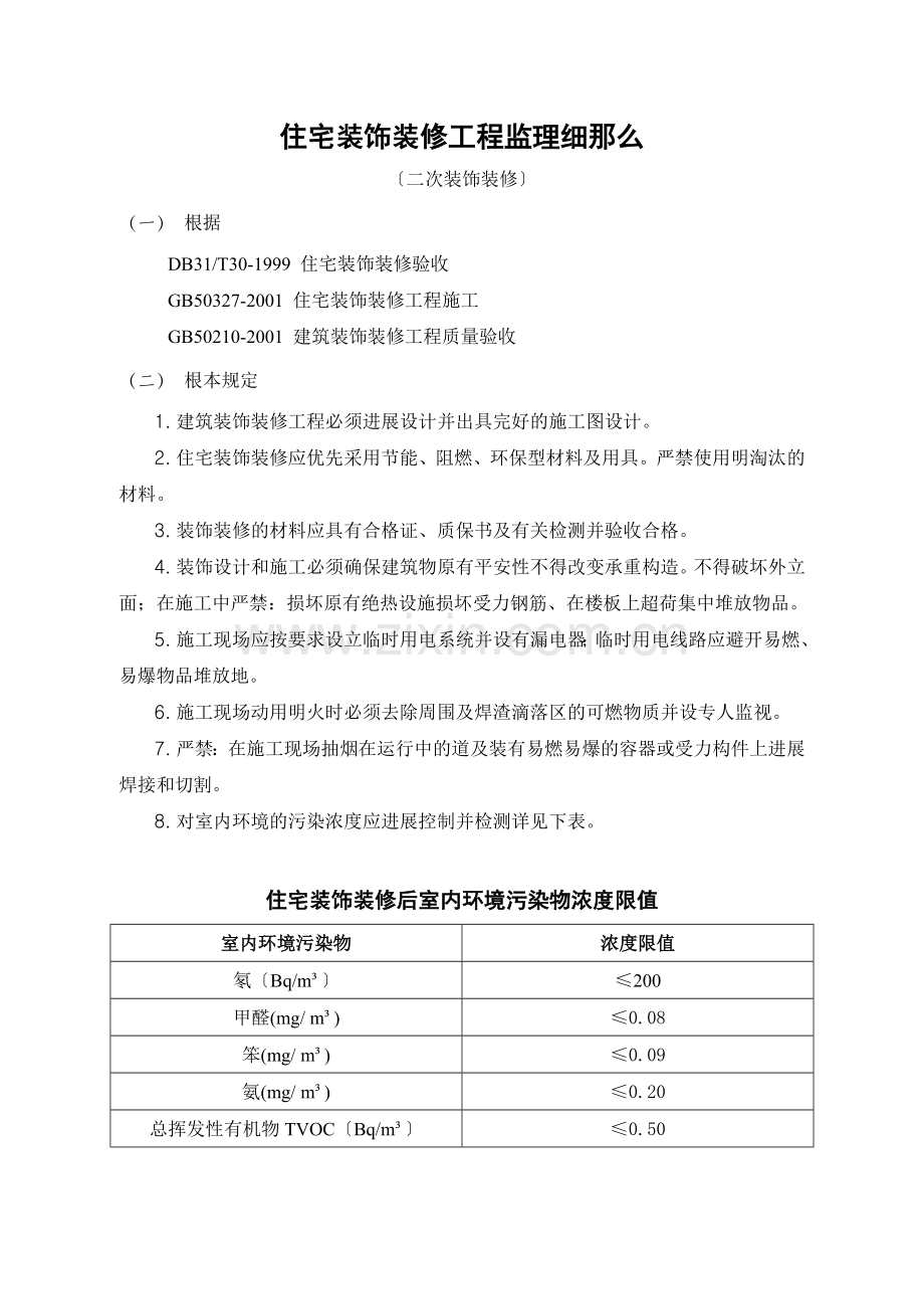 住宅二次装饰装修工程监理细则.doc_第1页