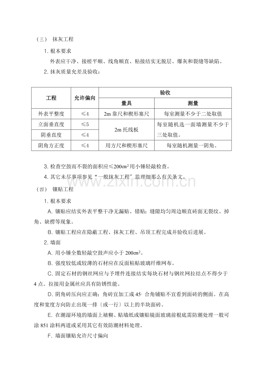 住宅二次装饰装修工程监理细则.doc_第2页