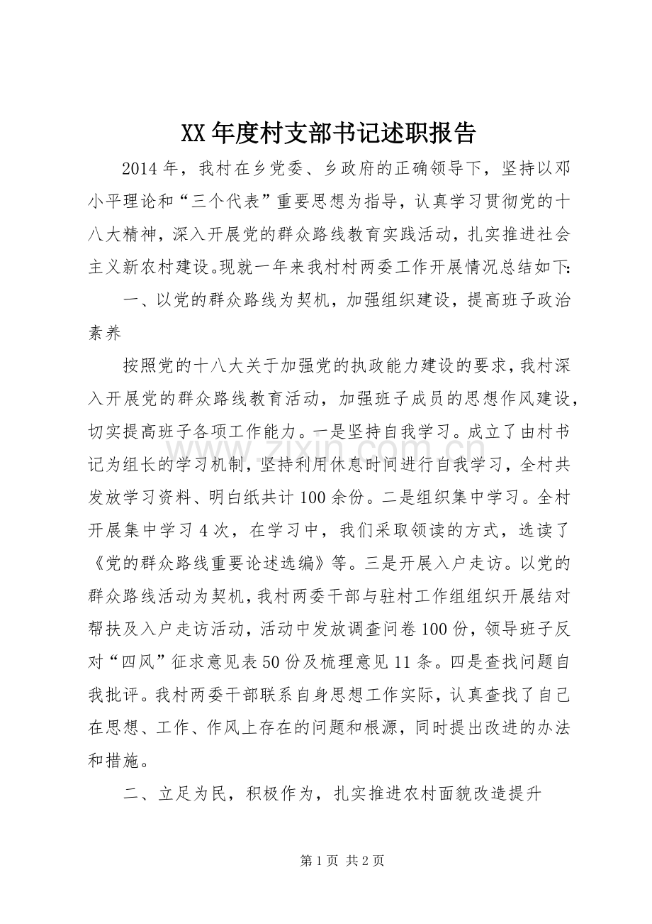 XX年度村支部书记述职报告.docx_第1页