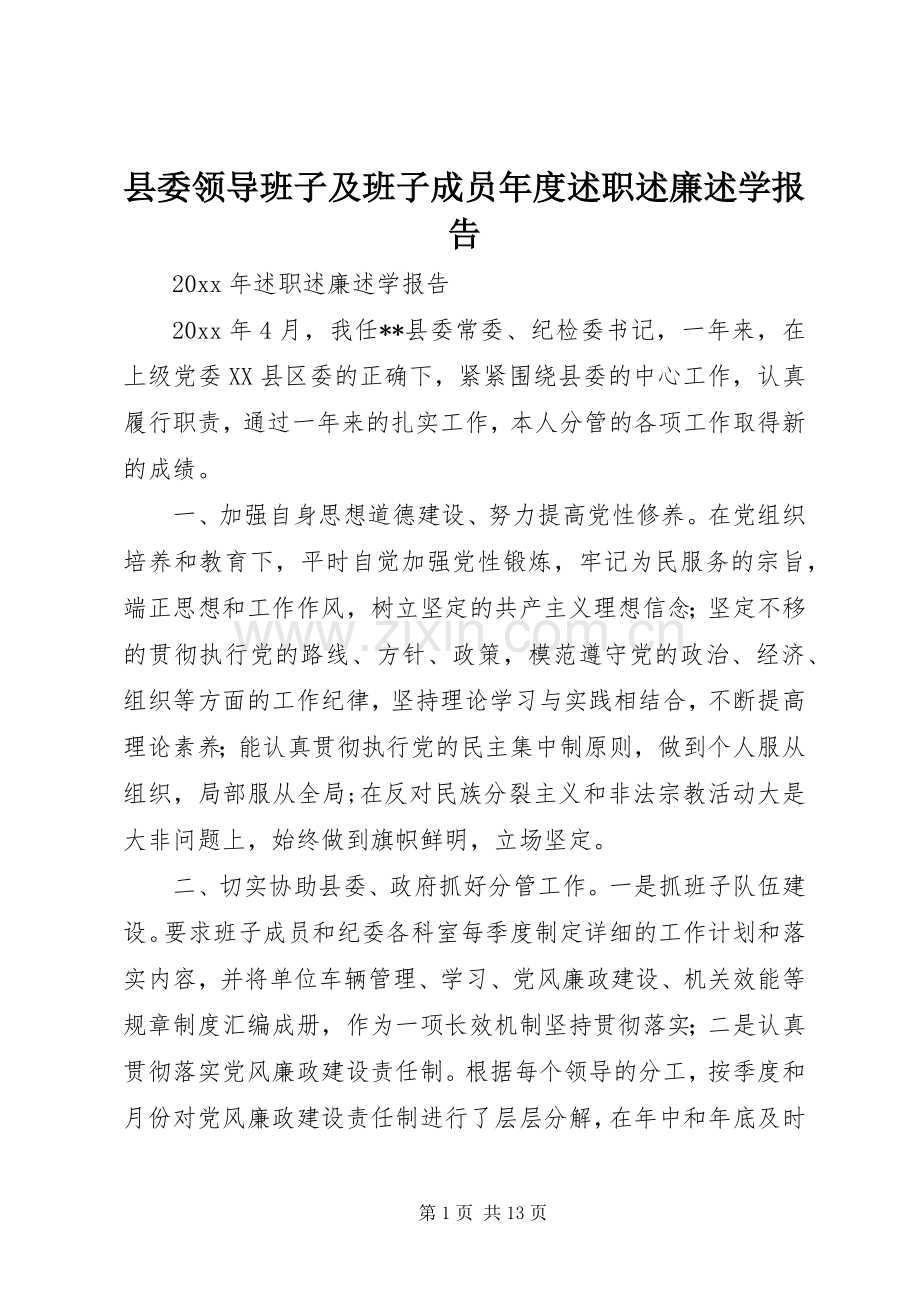 县委领导班子及班子成员年度述职述廉述学报告.docx_第1页