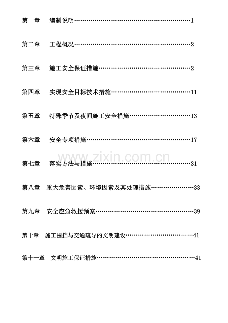 市政道路道路安全文明施工方案培训讲义.docx_第2页