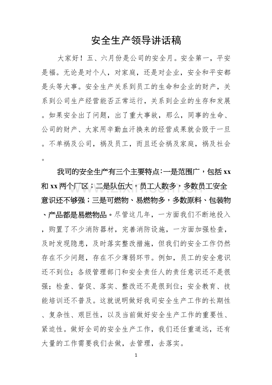 安全生产领导讲话稿.docx_第1页