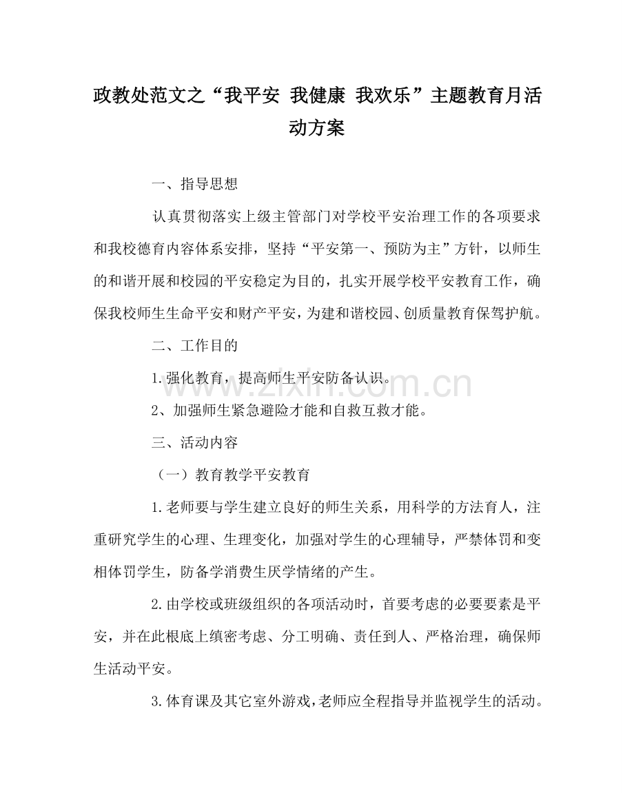 政教处范文“我安全 我健康 我快乐”主题教育月活动方案 .doc_第1页