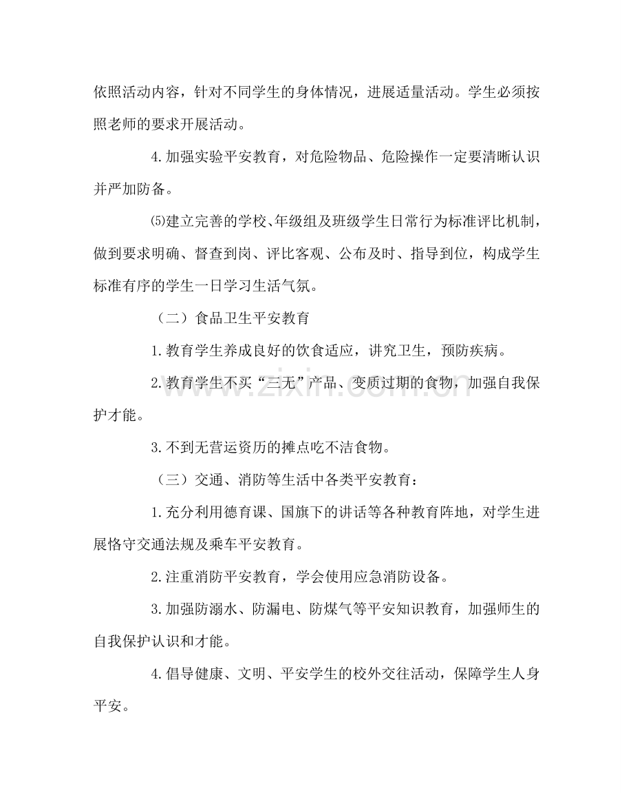 政教处范文“我安全 我健康 我快乐”主题教育月活动方案 .doc_第2页