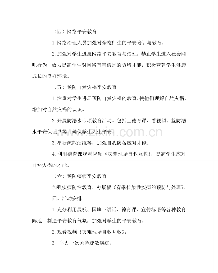 政教处范文“我安全 我健康 我快乐”主题教育月活动方案 .doc_第3页