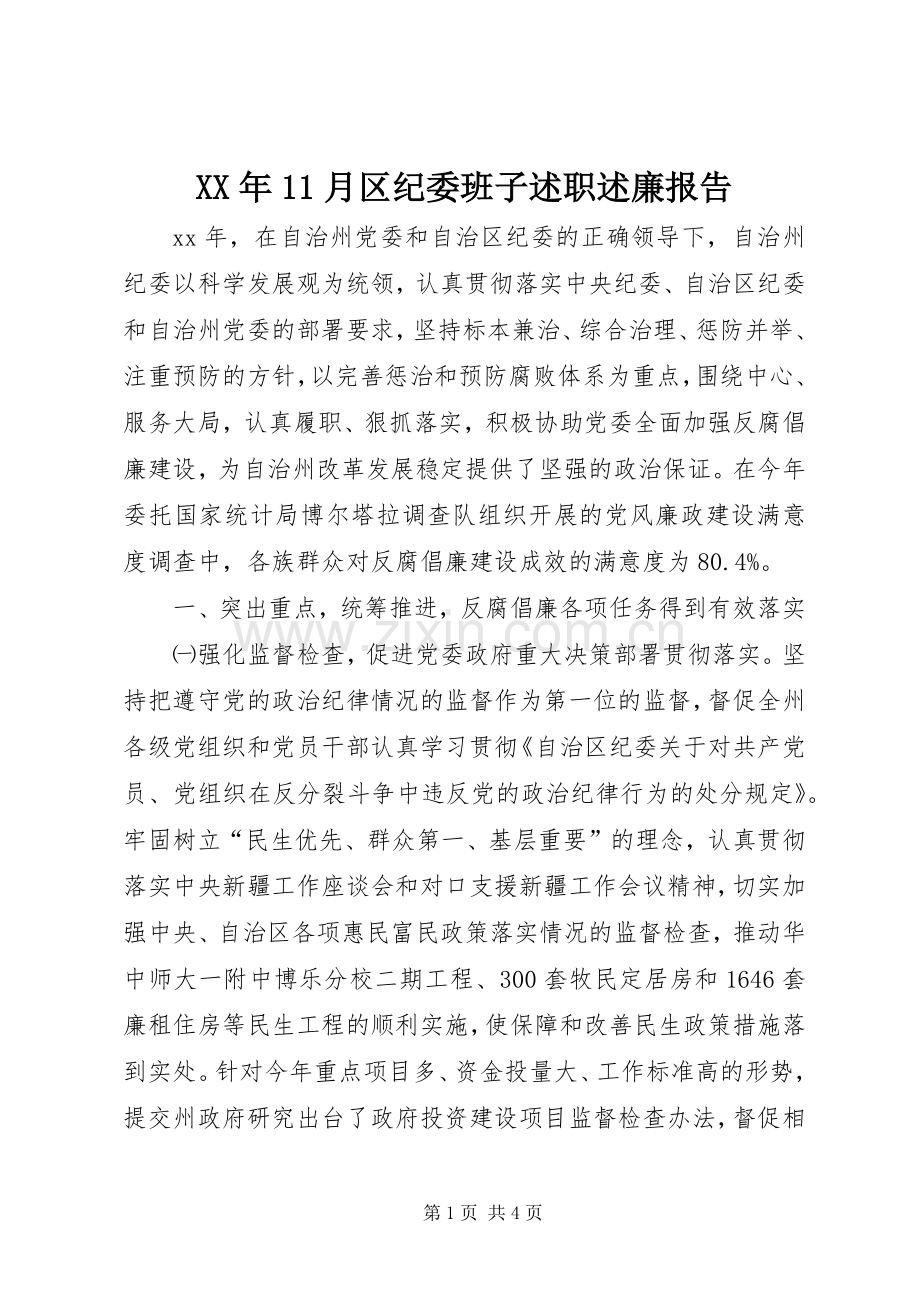 XX年11月区纪委班子述职述廉报告.docx_第1页