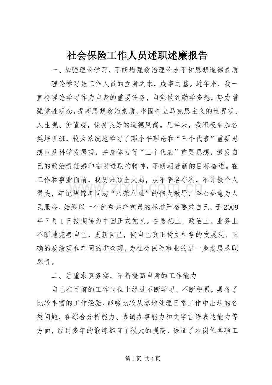 社会保险工作人员述职述廉报告.docx_第1页