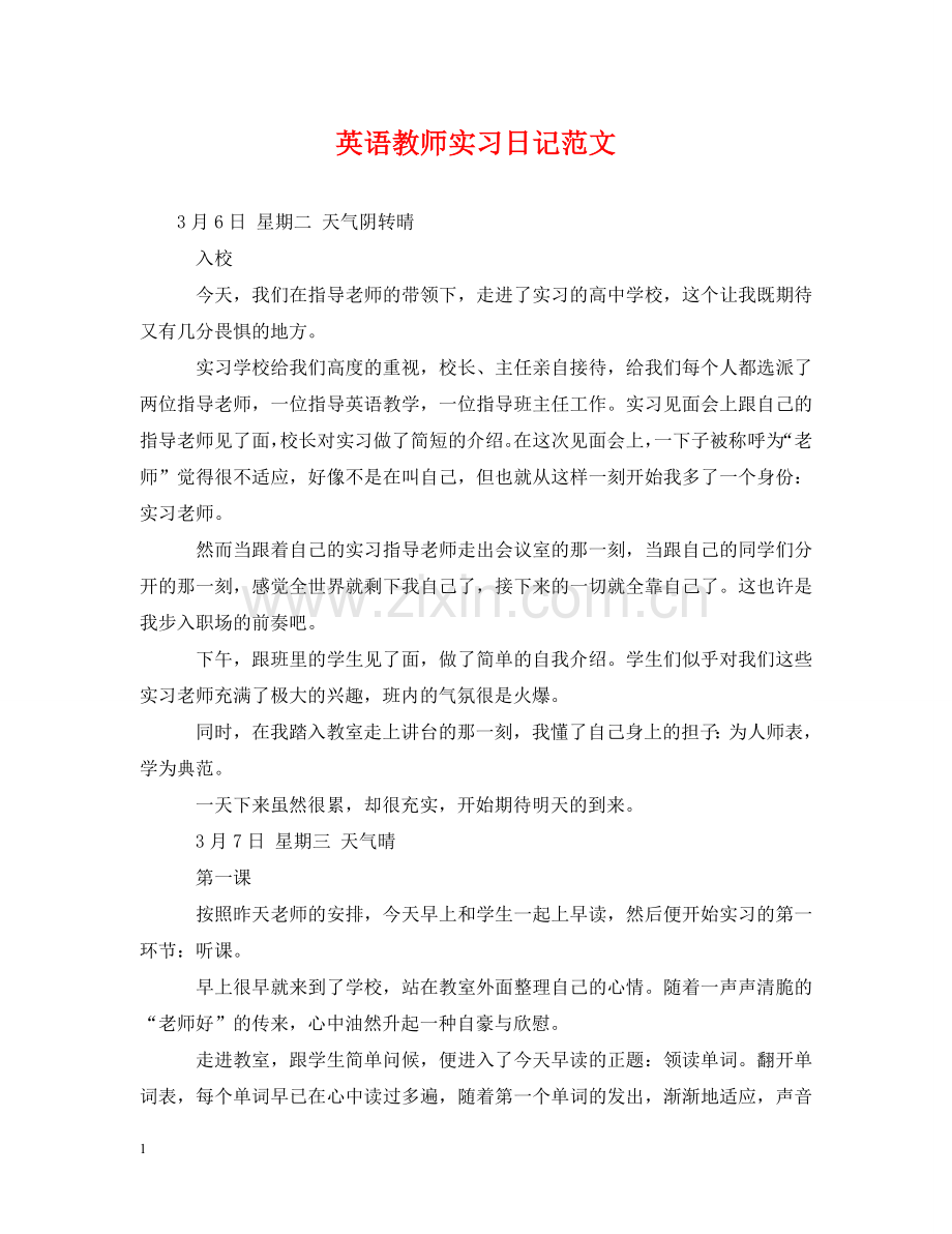 英语教师实习日记范文 .doc_第1页