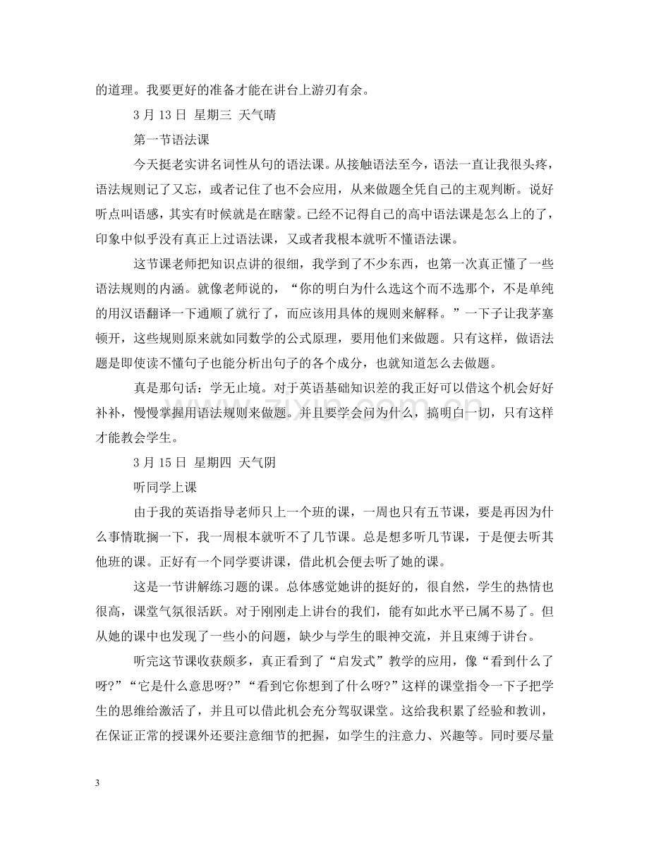 英语教师实习日记范文 .doc_第3页