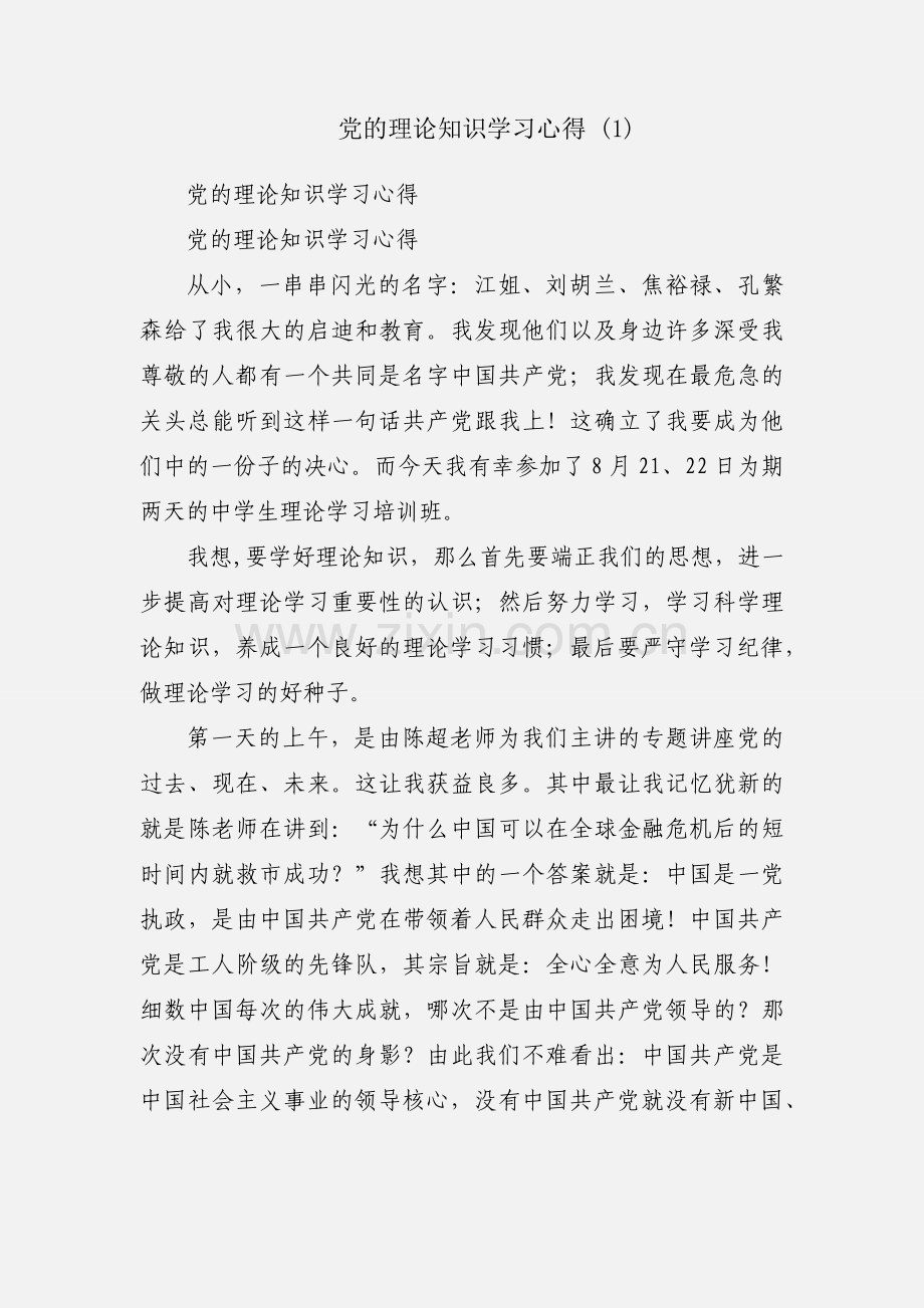 党的理论知识学习心得 (1).docx_第1页