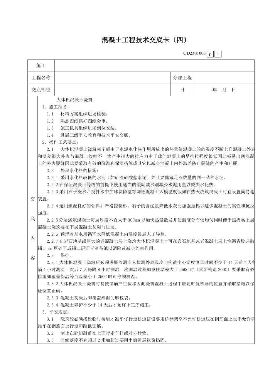 大体积混凝土浇筑工程技术交底卡.doc_第1页