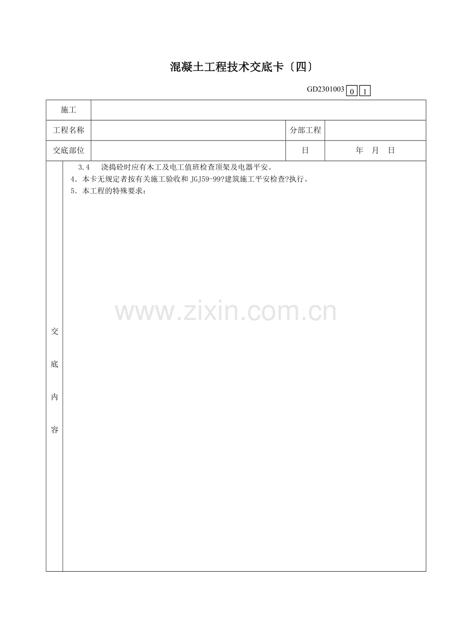 大体积混凝土浇筑工程技术交底卡.doc_第2页