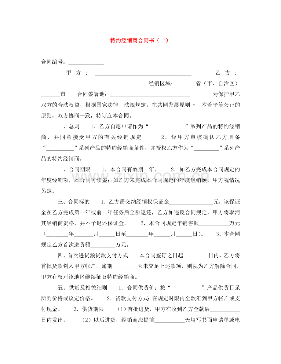 特约经销商合同书（一） .doc_第1页