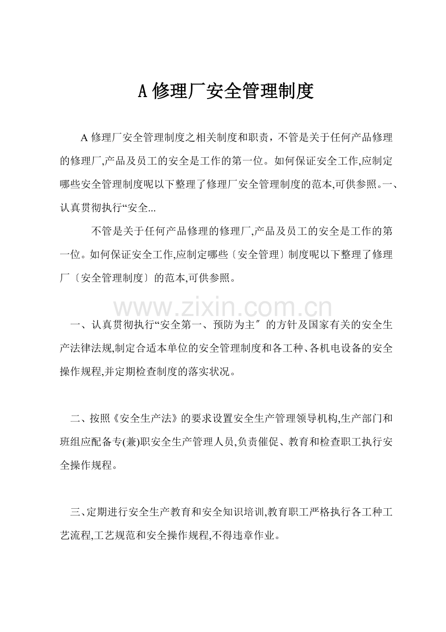 A修理厂安全管理制度.docx_第1页