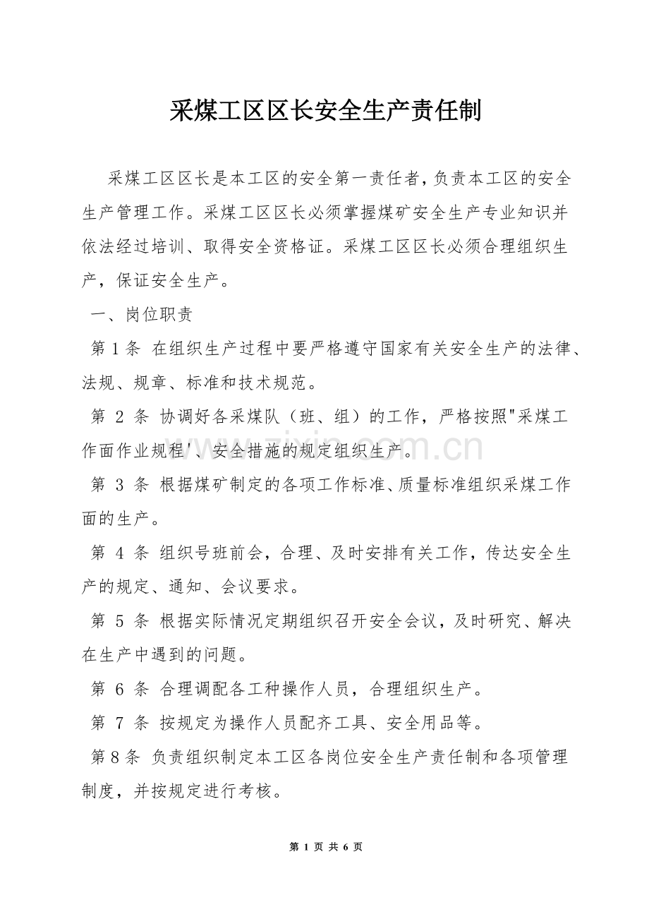 采煤工区区长安全生产责任制.docx_第1页