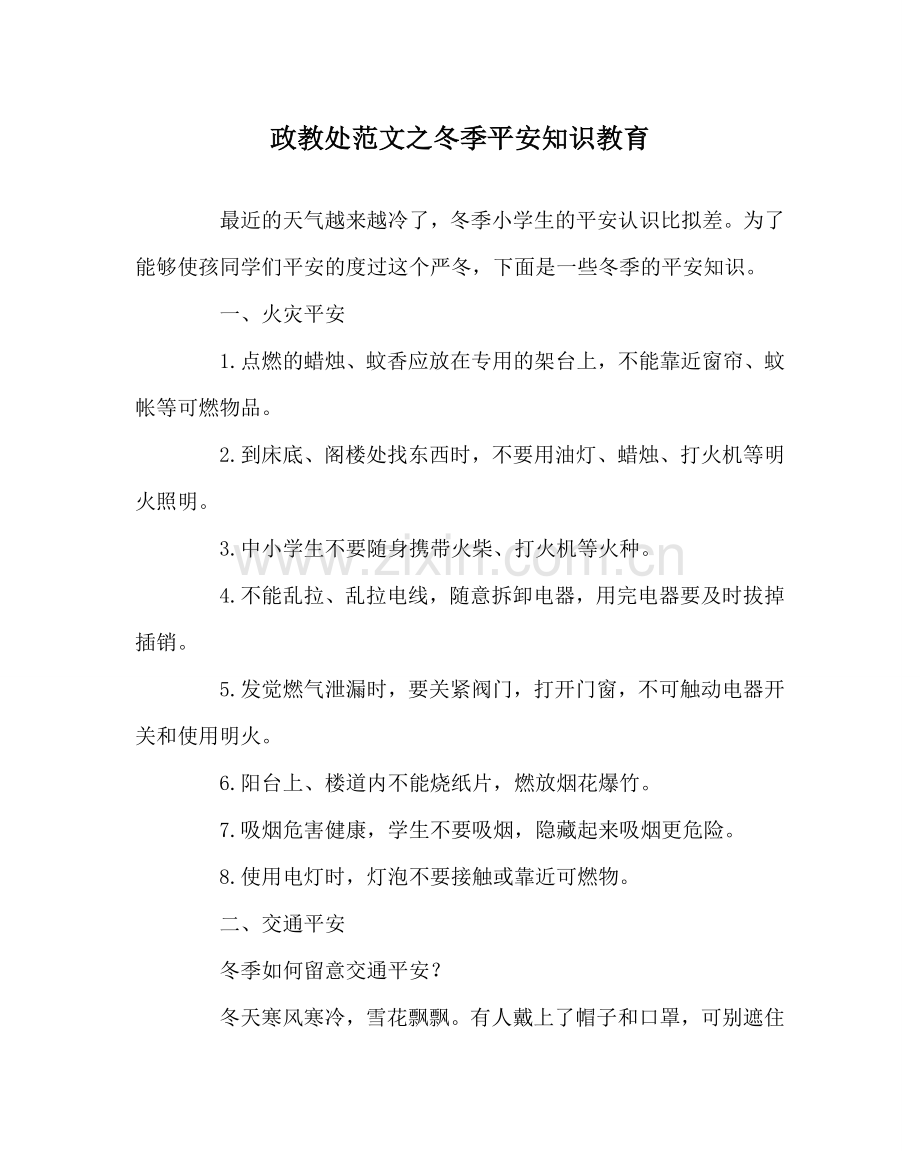 政教处范文冬季安全知识教育 .doc_第1页