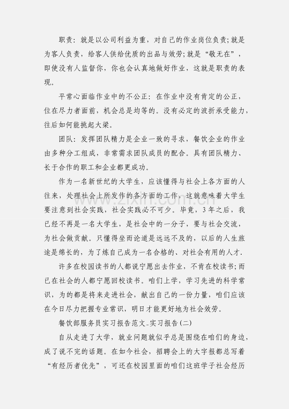 餐饮部服务员实习报告范文_实习报告.docx_第3页