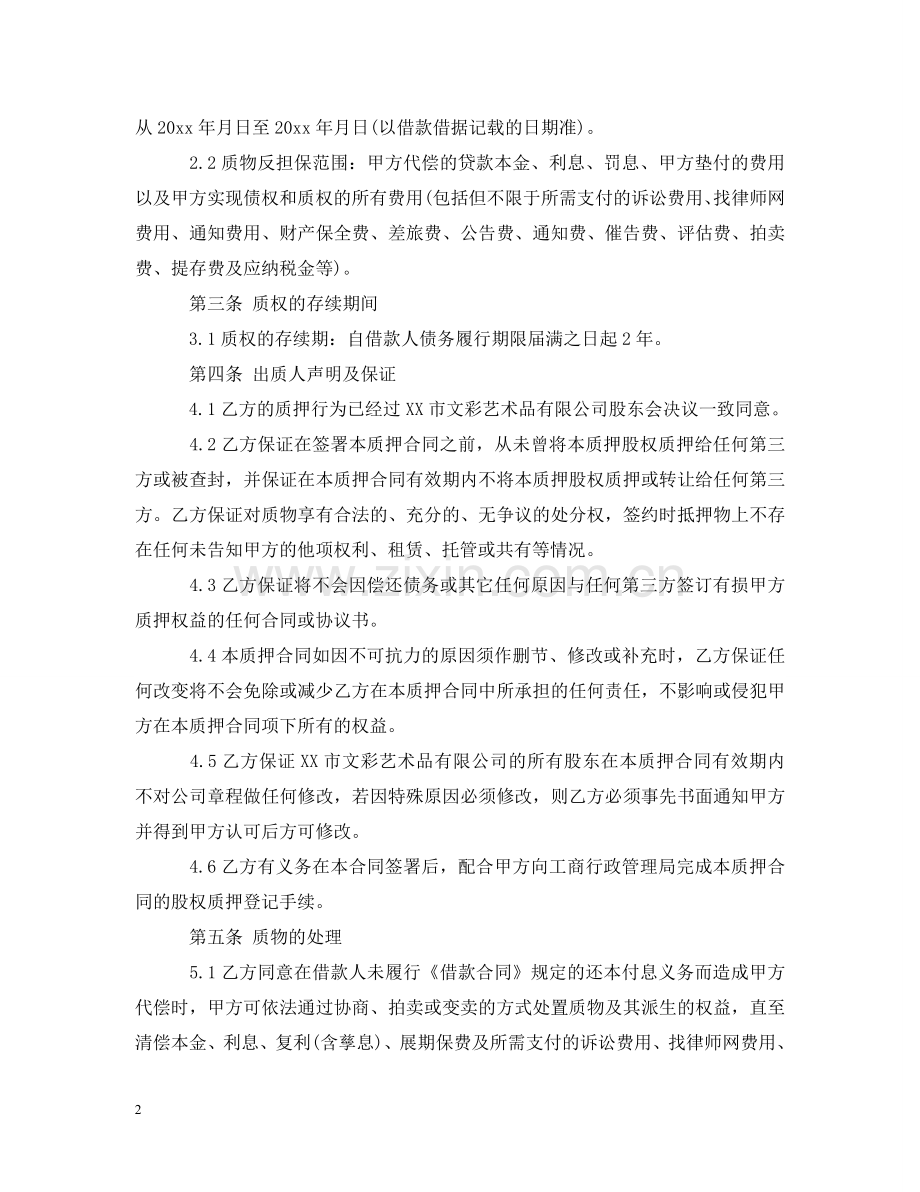 质押反担保合同样本 .doc_第2页