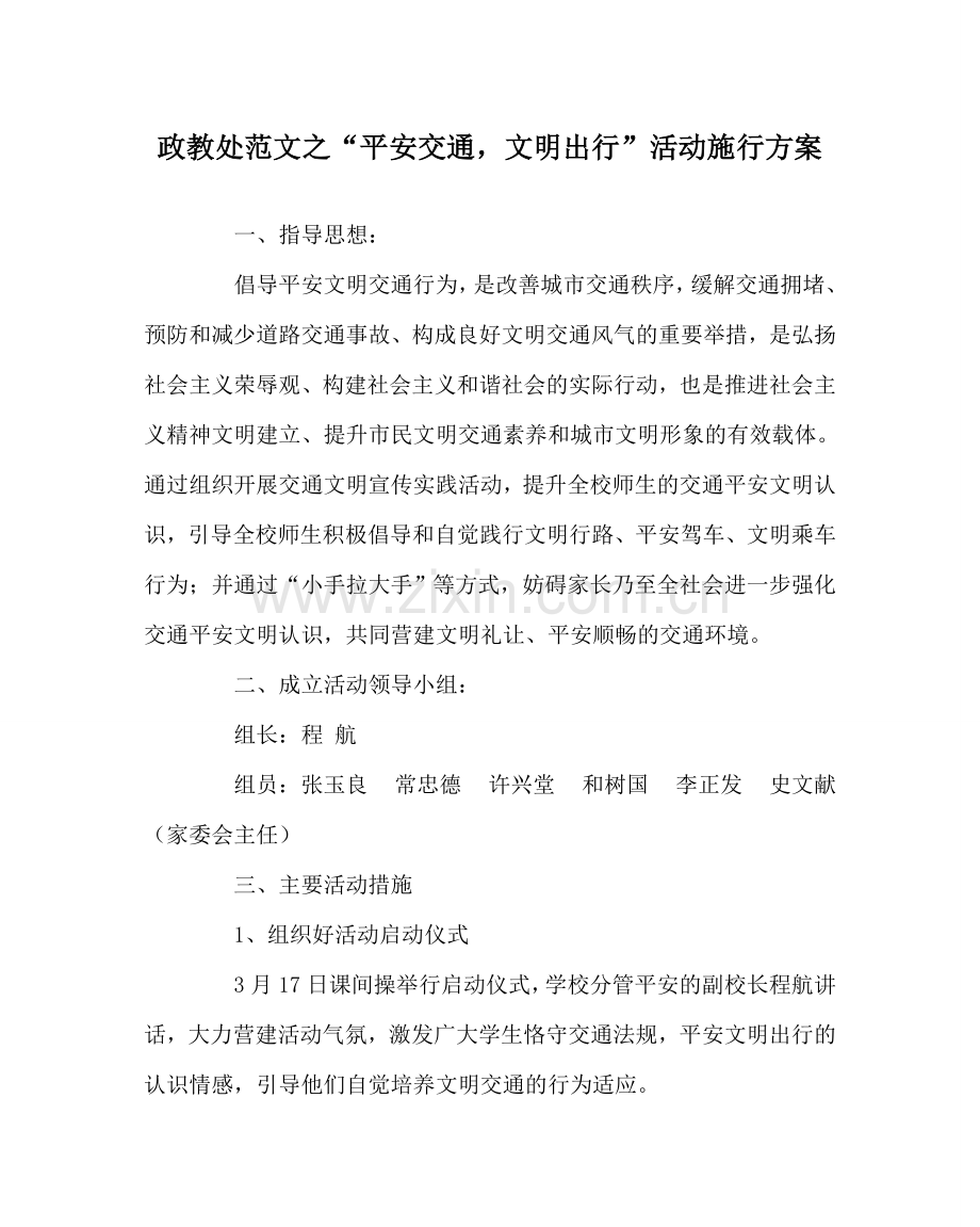 政教处范文“安全交通文明出行”活动实施方案 .doc_第1页