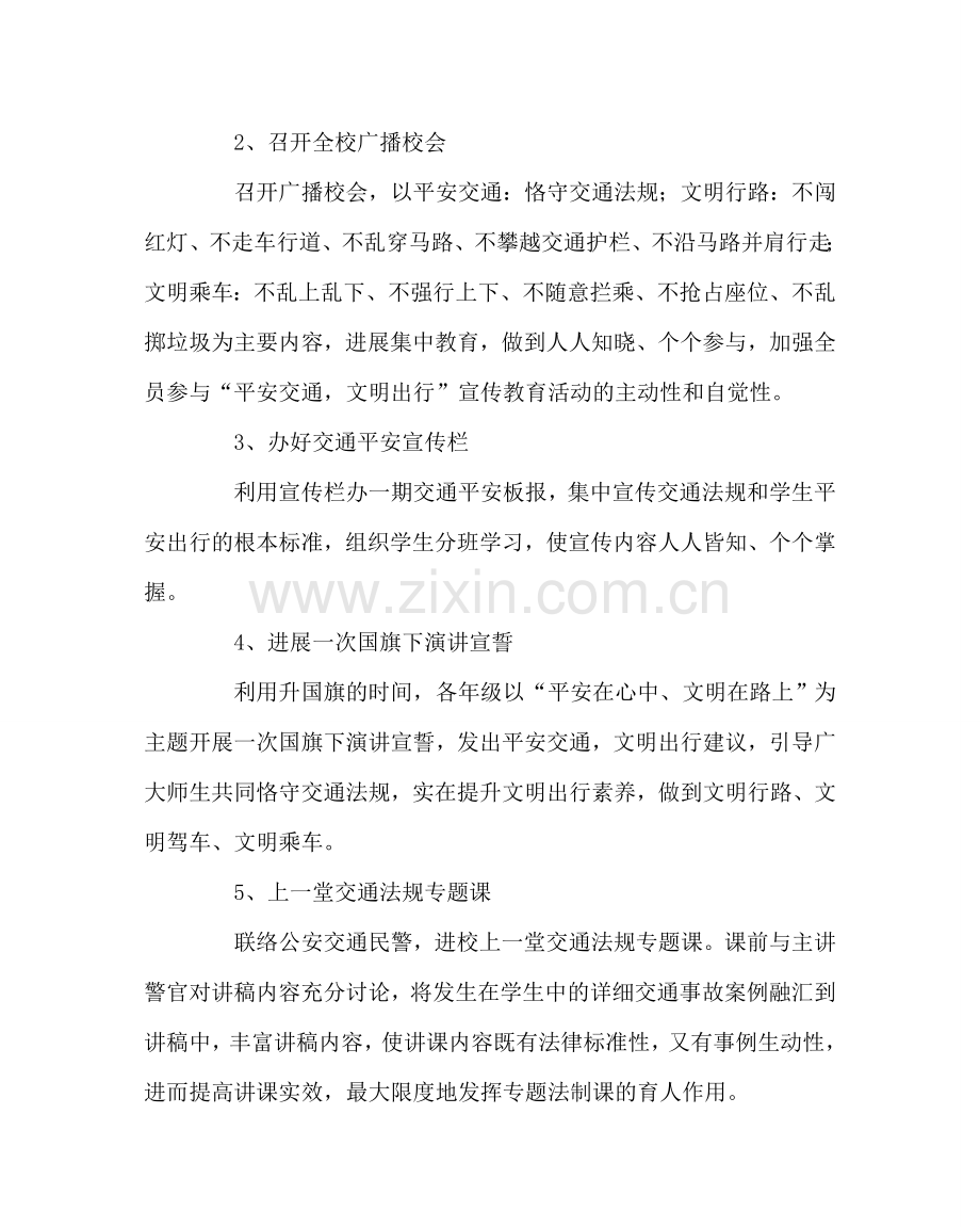 政教处范文“安全交通文明出行”活动实施方案 .doc_第2页