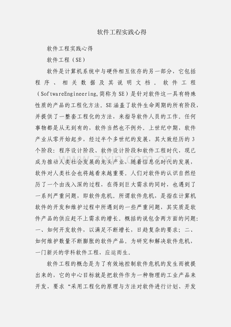 软件工程实践心得.docx_第1页