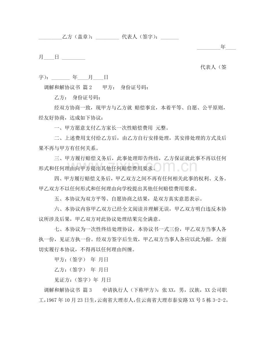 实用的调解和解协议书模板集锦7篇 .doc_第2页