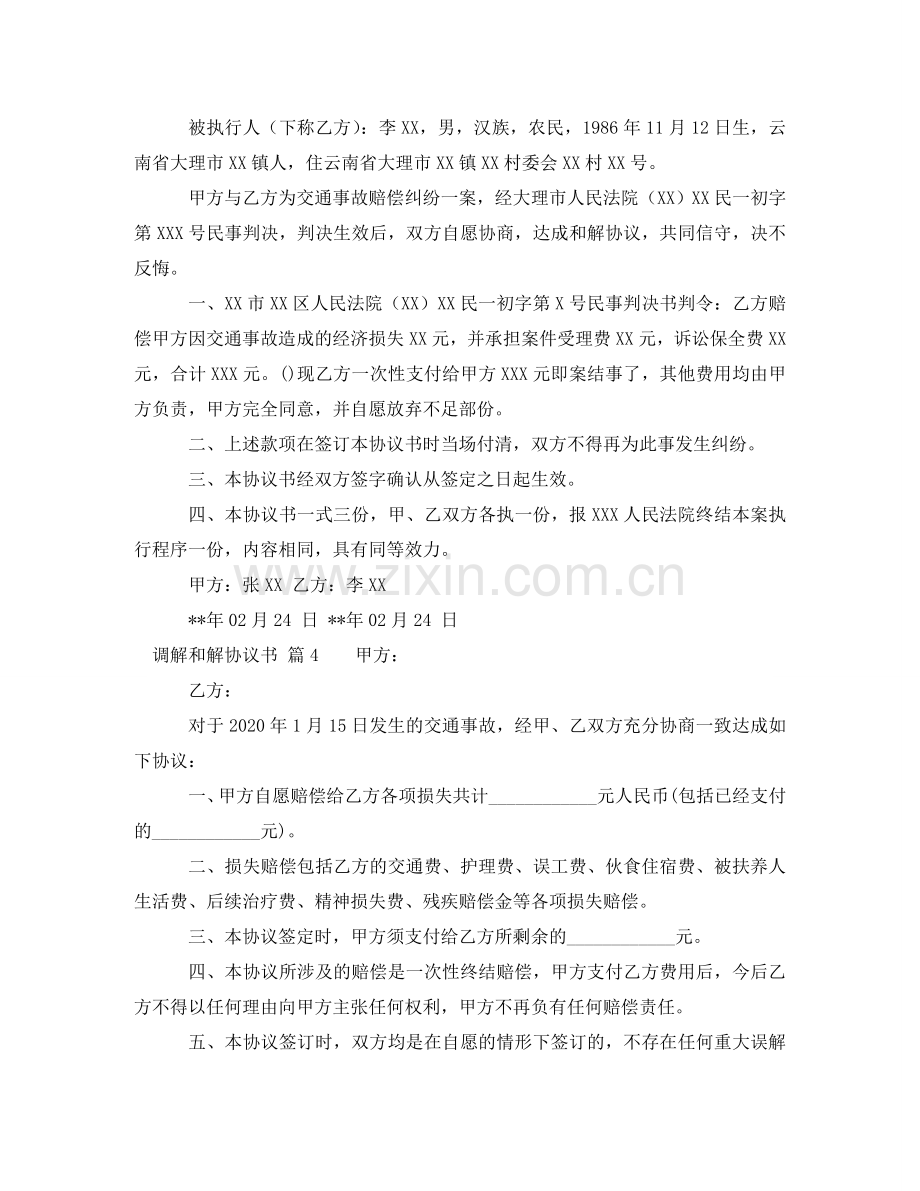 实用的调解和解协议书模板集锦7篇 .doc_第3页