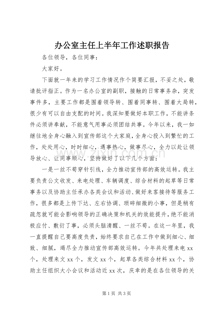 办公室主任上半年工作述职报告.docx_第1页