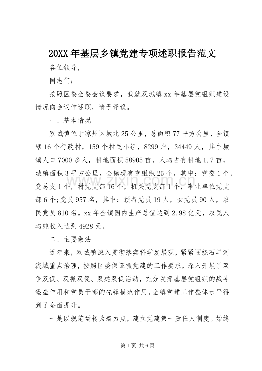 20XX年基层乡镇党建专项述职报告范文.docx_第1页