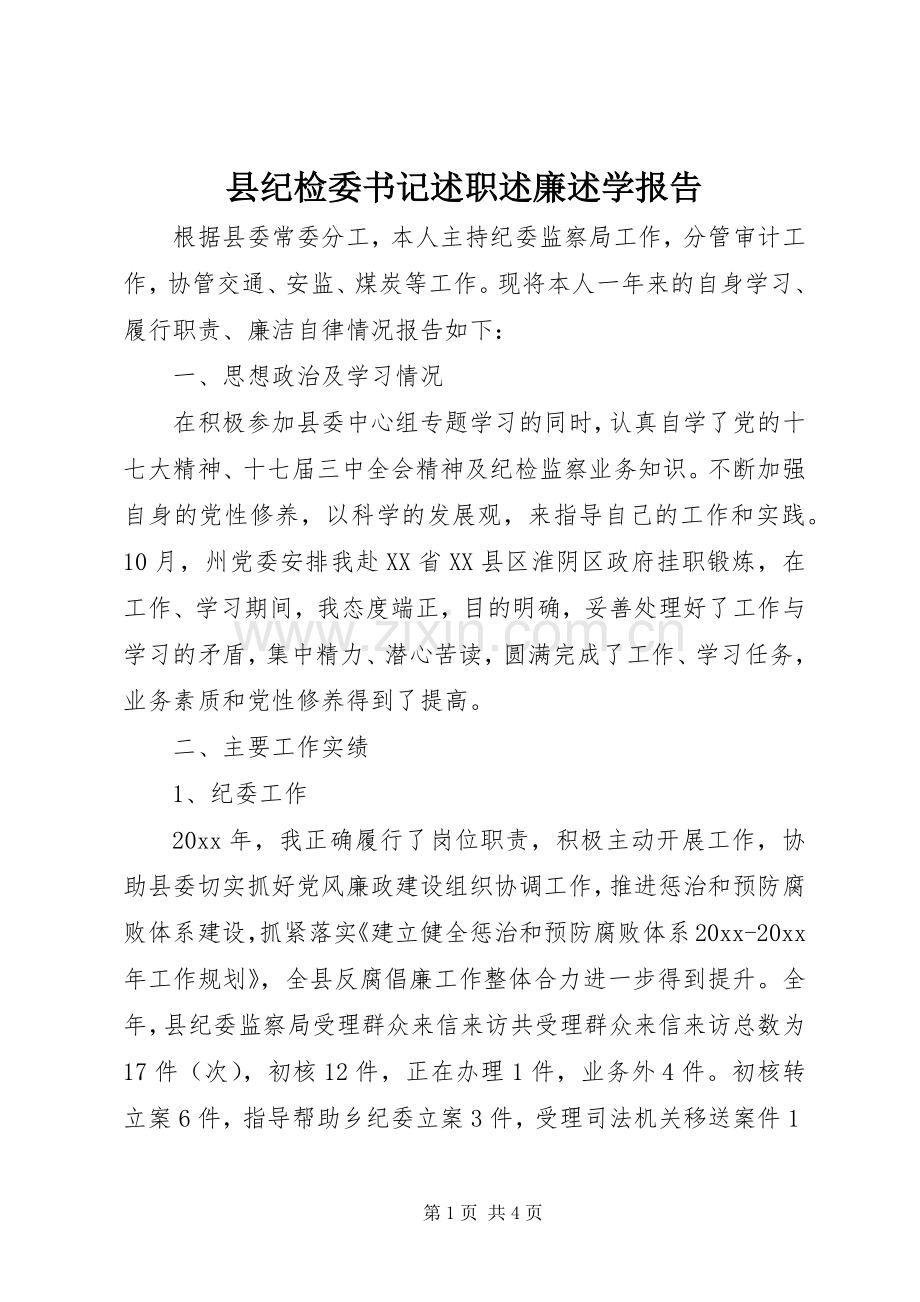 县纪检委书记述职述廉述学报告.docx_第1页