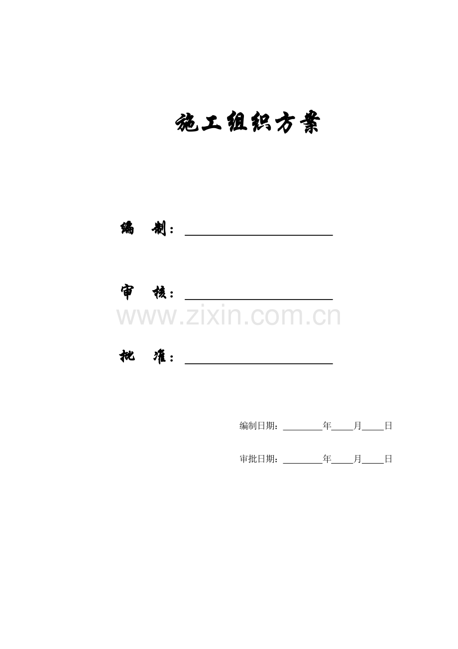 天津某新校区工程施工组织设计.docx_第1页