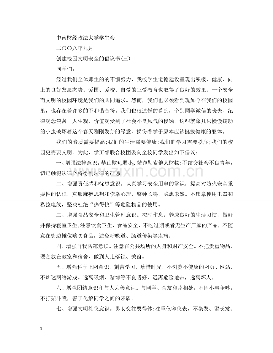 如何撰写创建校园文明安全的倡议书 .doc_第3页