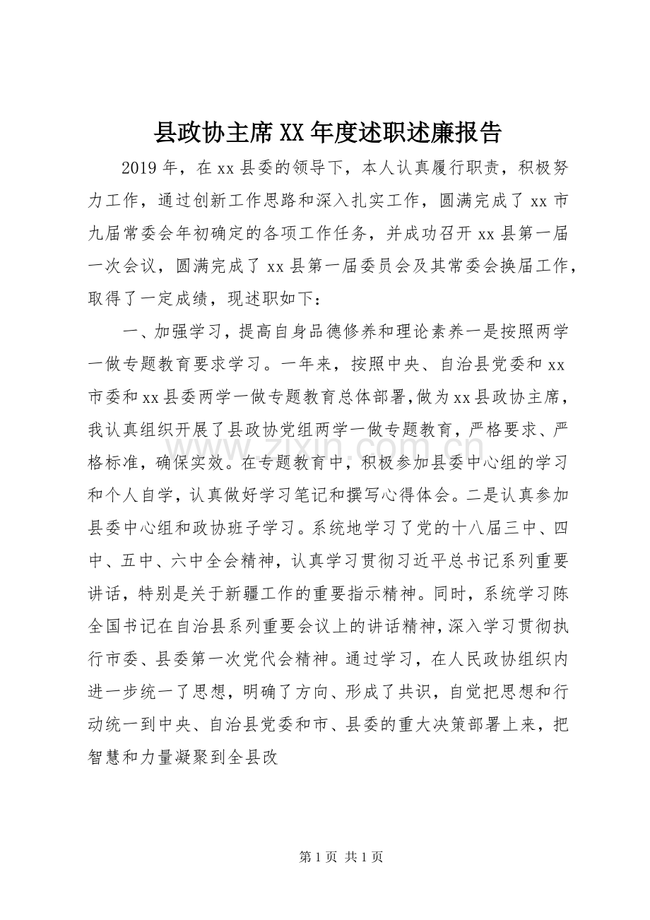 县政协主席XX年度述职述廉报告.docx_第1页