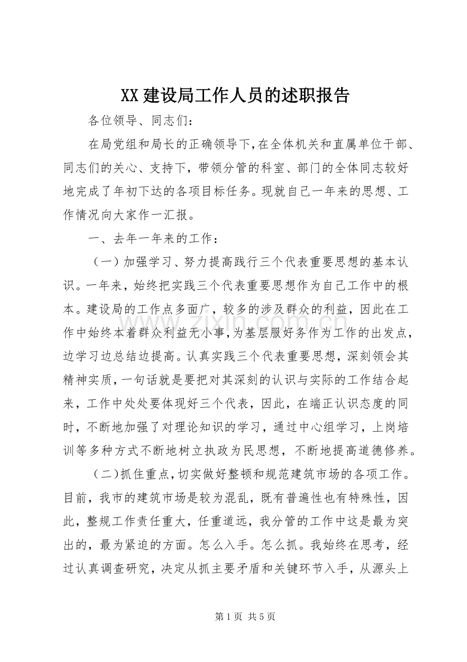 XX建设局工作人员的述职报告.docx_第1页