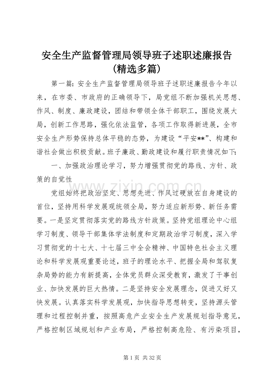 安全生产监督管理局领导班子述职述廉报告(多篇).docx_第1页